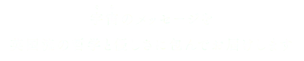 宇宙のメッセージ