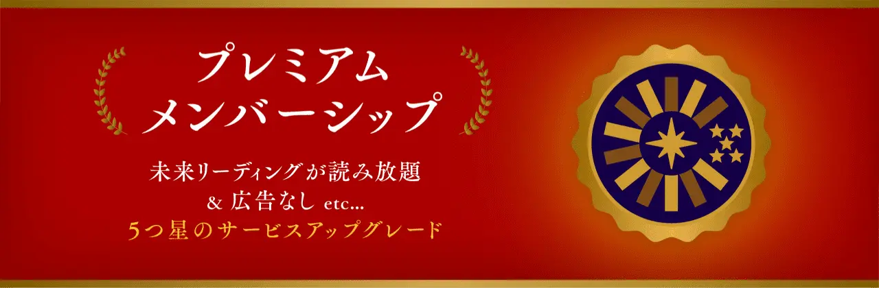 プレミアムメンバーシップについて